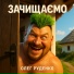 Олег Руденко