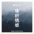 韩可可