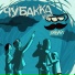 ЧУБАККА КРЮ