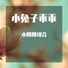 小阳阳组合