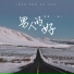 鹏鹏, 一航