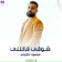مسعود الشيخي