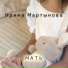 Ирина Мартынова
