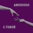 ANIIIIIOOO