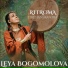 Leya Bogomolova