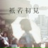 张德伊玲