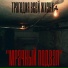 Трагедия всей жизни