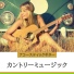 ウエスタンギター