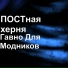 POSTnaya hernya ft. CYBER DIVA