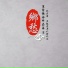 黄琬婷