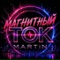 MARTiN