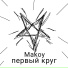 makoy