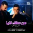 Cheb Youcef feat. Moncef Nassifo