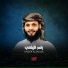القارئ ياسر الزيلعي