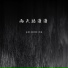 安扬, 杨洁茜, 吹福