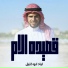 اياد ابو خليل