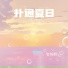 智韵熙