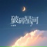 王瑞烨