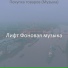 Лифт Фоновая музыка