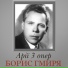 Борис Гмиря