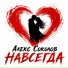 Алекс Соколов