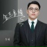 李琦