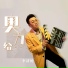 李济纶
