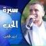 احمد الكيلاني