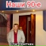 Стас Притчин