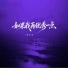张艺迈