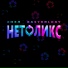 СНЭЛ, BASTROLOGY