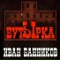 Иван Банников