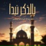 سليم الوادعي, ضحى الحكيمي