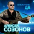 Алексей Созонов