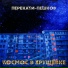 Перекати-Пешков