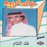 خالد الربيع