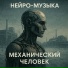 Нейро-Музыка