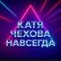 Катя Чехова
