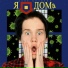 гадай где я я дома я дома.