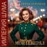 Инна Луговая, Империя Шума