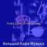 большой Кафе Музыка