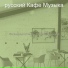 русский Кафе Музыка