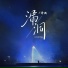 泽典
