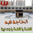 El Hagga Ne3ma