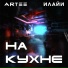 ARTEE, Илайи