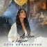 Zoya Baraghamyan