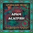 Aram Asatryan
