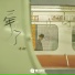 马超