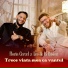 Florin Cercel feat. Leo de la Rosiori