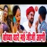 rakhi rangili, Rinku Sharma, bodya maglya don